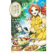 悪食令嬢と狂血公爵　～その魔物、私が美味しくいただきます！～（3）(KCx) [コミック]