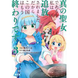 真の聖女である私は追放されました。だからこの国はもう終わりです（3）(KCx) [コミック]
