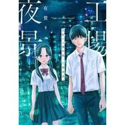 有賀リエ連作集　工場夜景(モーニング　KC) [コミック]