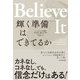 Believe It 輝く準備はできてるか [単行本]