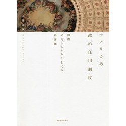アメリカの政治任用制度―国際公共システムとしての再評価 [単行本]