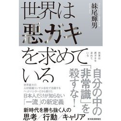 世界は悪ガキを求めている―新時代を勝ち抜く人の思考/行動/キャリア [単行本]