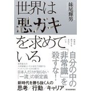 世界は悪ガキを求めている―新時代を勝ち抜く人の思考/行動/キャリア [単行本]