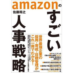 amazonのすごい人事戦略 [単行本]