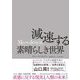 Slowdown 減速する素晴らしき世界 [単行本]