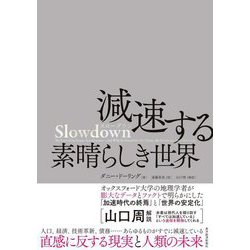 Slowdown 減速する素晴らしき世界 [単行本]