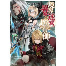 境界迷宮と異界の魔術師〈17〉(オーバーラップノベルス) [単行本]