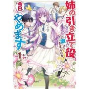 姉の引き立て役に徹してきましたが、今日でやめます〈1〉(オーバーラップノベルスf) [単行本]