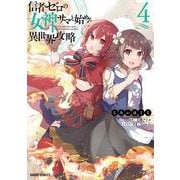 信者ゼロの女神サマと始める異世界攻略 4(ガルドコミックス－信者ゼロの女神サマと始める異世界攻略) [コミック]