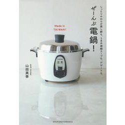 ぜーんぶ電鍋!―しっとりやわらか蒸し豚も、うまみ凝縮スープも、デザートも。 [単行本]