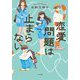 恋愛問題は止まらない [単行本]