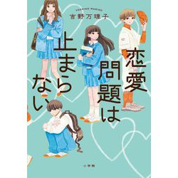 恋愛問題は止まらない [単行本]