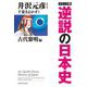 コミック版 逆説の日本史 古代黎明編 [単行本]