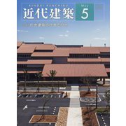 近代建築 2022年 05月号 [雑誌]
