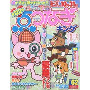 点つなぎキング 2022年 06月号 [雑誌]