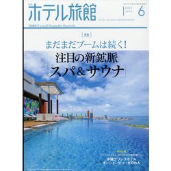 月刊 ホテル旅館 2022年 06月号 [雑誌]