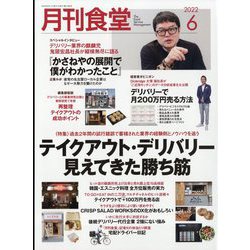 月刊 食堂 2022年 06月号 [雑誌]