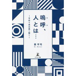 嗚呼、人とは…―せめて志は高く堅く [単行本]
