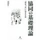協同の基礎理論―「おせっかい」のすすめ [単行本]