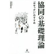 協同の基礎理論―「おせっかい」のすすめ [単行本]