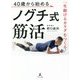 一生動けるカラダをつくる!40歳から始めるノグチ式筋活 [単行本]