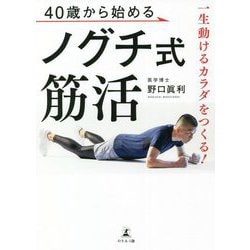 一生動けるカラダをつくる!40歳から始めるノグチ式筋活 [単行本]