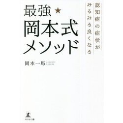 認知症の症状がみるみる良くなる最強★岡本式メソッド [単行本]