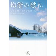 均衡の破れ―全てに触れる力を届けたい Break the equilibrium [単行本]