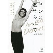 ドンに魅せられて―「ボレロ」がくれた76歳からの人生 [単行本]