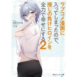 ラブコメ漫画に入ってしまったので、推しの負けヒロインを全力で幸せにする〈2〉(角川スニーカー文庫) [文庫]