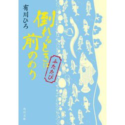 倒れるときは前のめり ふたたび(角川文庫) [文庫]