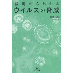 基礎からわかる ウイルスの脅威 [単行本]