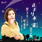 止まり木 雀/愛する二人の宇都宮