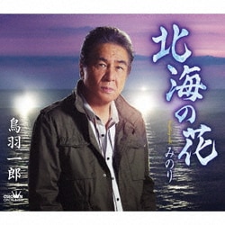 鳥羽一郎／北海の花