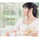 白鳥まゆ／いつか来る朝に