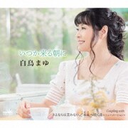 いつか来る朝に