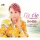 さの美佳／La vie～わたしの人生～