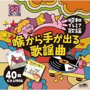 ~昭和プレミア歌謡~ 喉から手が出る歌謡曲