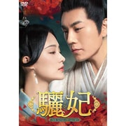 驪妃(りひ)-The Song of Glory- DVD-BOX3