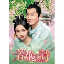 若葉の詩(うた)～青青子衿～ DVD-BOX1 [DVD]