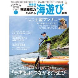 非認知能力を高める海遊びの本・新装版 デキる子どもを育てるシリーズ（ビタミンママ別冊）Vol.1(デキる子どもを育てるシリーズ) [単行本]