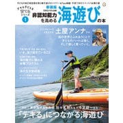 非認知能力を高める海遊びの本・新装版 デキる子どもを育てるシリーズ（ビタミンママ別冊）Vol.1(デキる子どもを育てるシリーズ) [単行本]