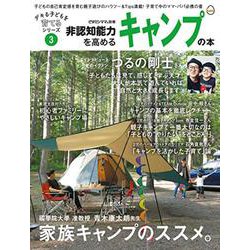 非認知能力を高めるキャンプの本 デキる子どもを育てるシリーズ（ビタミンママ別冊）Vol.3(デキる子どもを育てるシリーズ) [単行本]