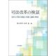 司法改革の検証―法科大学院の破綻と弁護士過剰の弊害 [単行本]