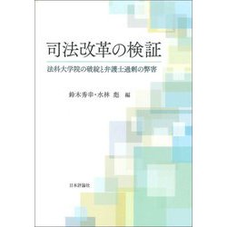 司法改革の検証―法科大学院の破綻と弁護士過剰の弊害 [単行本]