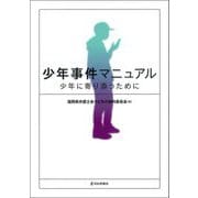 少年事件マニュアル―少年に寄り添うために [単行本]