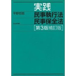実践 民事執行法 民事保全法 第3版補訂版 [単行本]