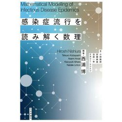 感染症流行を読み解く数理 [単行本]