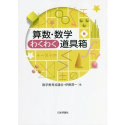 算数・数学わくわく道具箱 [単行本]