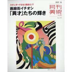 月刊 美術 2022年 06月号 [雑誌]